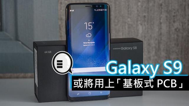 三星將在明年初上市的Galaxy S9手機(jī)中，采用“基板式PCB”（SLP）設(shè)計(jì)。