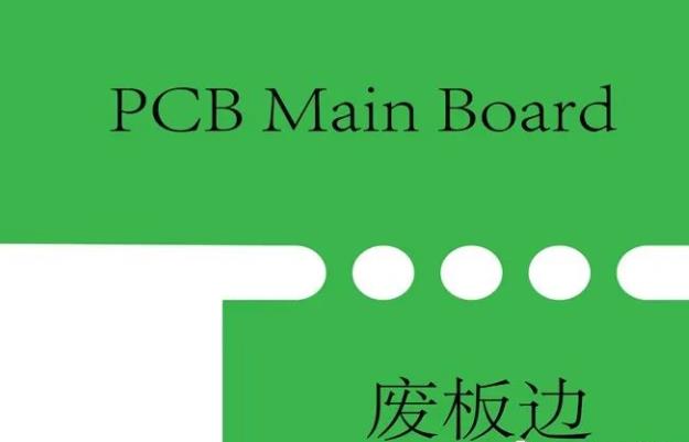 PCB工藝邊的作用、制作方式及設(shè)計(jì)要求